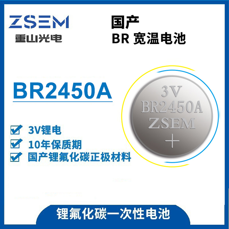 BR2450A高性能一次性鋰氟化碳紐扣電池汽車胎壓計電腦主板電池