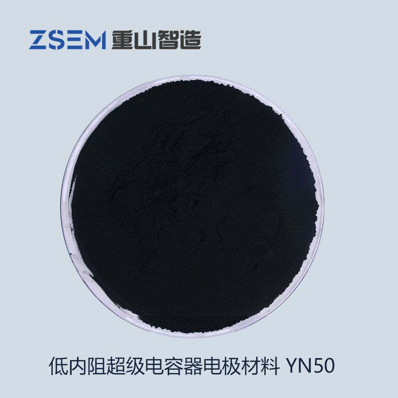 低內阻超級電容器電極材料（YN50）